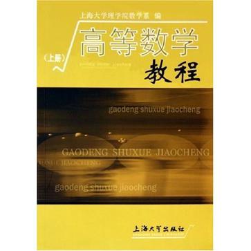 高等数学教程。上册