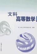 文科高等数学