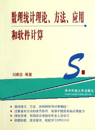 数理统计理论、方法、应用和软件计算