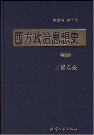 西方政治思想史（全5卷）