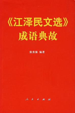 《江泽民文选》成语典故