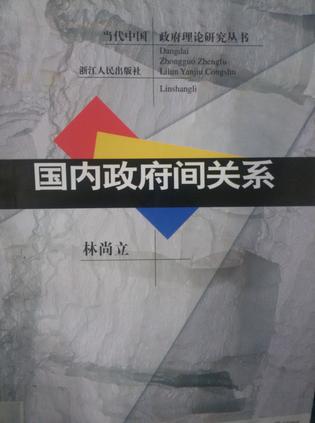 国内政府间关系