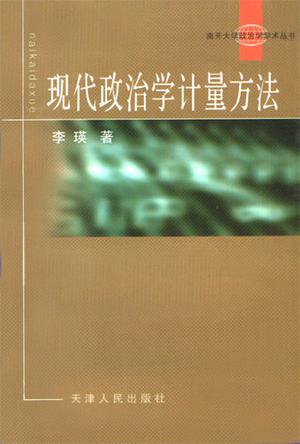 现代政治学计量方法