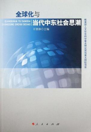 全球化与当代中东社会思潮