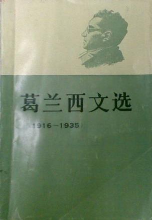 葛兰西文选1916－1935