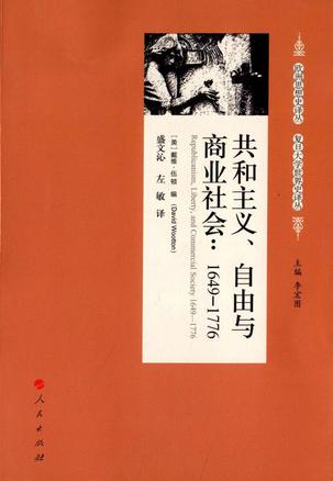 共和主义、自由与商业社会：1649-1776