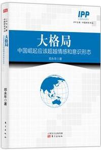 大格局：中国崛起应该超越情感和意识形态