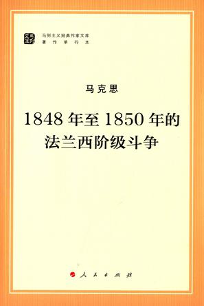 1848年至1850年的法兰西阶级斗争