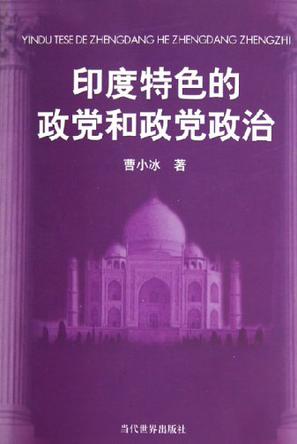 印度特色的政党和政党政治