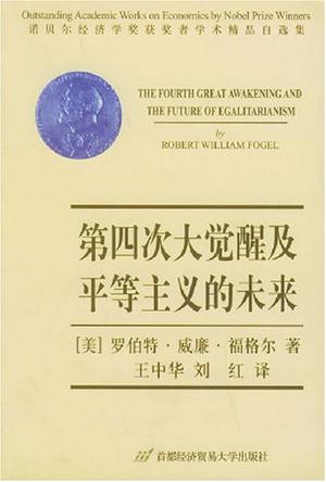 第四次大觉醒及平等主义的未来