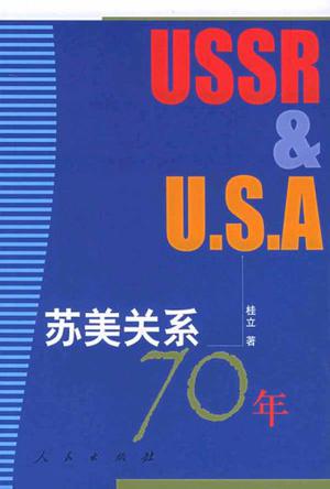 苏美关系70年