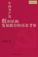 中国共产党组织结构发展路径的历史考察