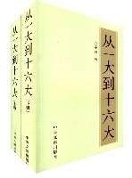 从一大到十六大（上、下册）