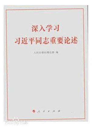 深入学习习近平同志重要论述