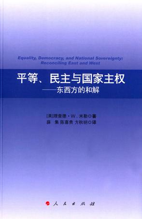 平等、民主与国家主权