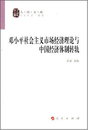 邓小平社会主义市场经济理论与中国经济体制转轨