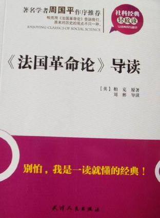 《法国革命论》导读