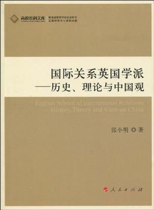 国际关系英国学派