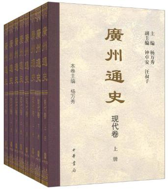 广州通史（全八册）