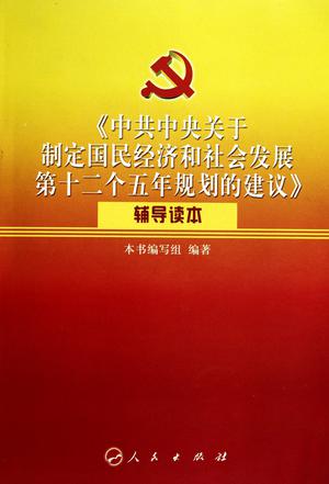 《中共中央关于制定国民经济和社会发展第十二个五年规划的建议》辅导读本