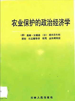 农业保护的政治经济学