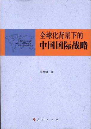 全球化背景下的中国国际战略