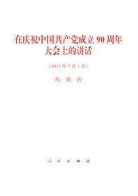 在庆祝中国共产党成立90周年大会上的讲话