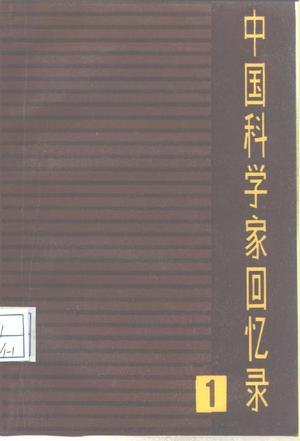 中国科学家回忆录（第一辑）