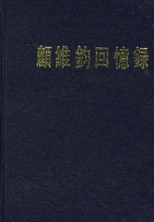 顧維鈞回憶錄.第十一分册