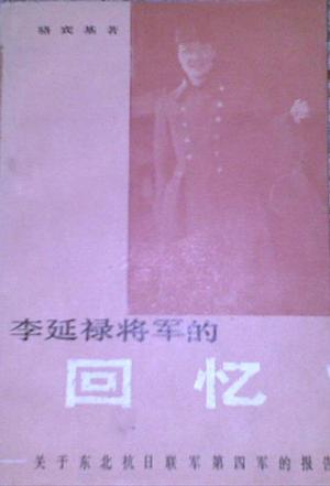 李延禄将军的回忆