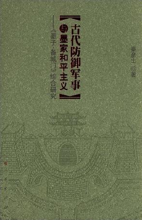 古代防御军事与墨家和平主义