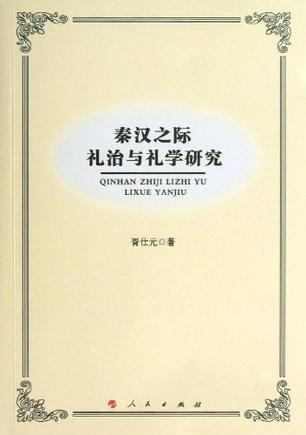 秦汉之际礼治与礼学研究