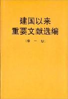 建国以来重要文献选编（第一册）