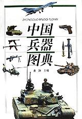 中国兵器图典/兵器大世界丛书