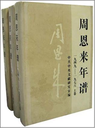 周恩来年谱(1949-1976)