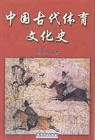 中国古代体育文化史