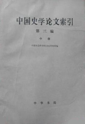 中国史学论文索引（第三编上中下）