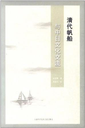 清代帆船与中日文化交流