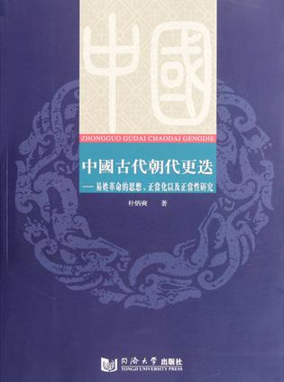 中国古代朝代更迭