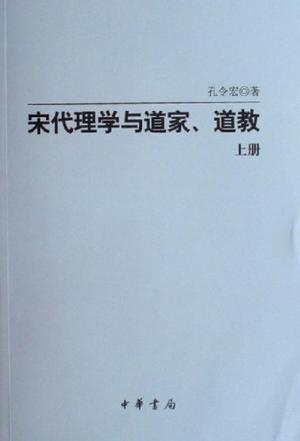 宋代理学与道家、道教（上下册）