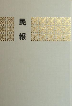 民报（全六册）