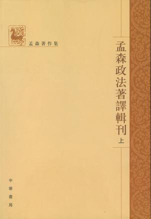 孟森政法著译辑刊（全三册）