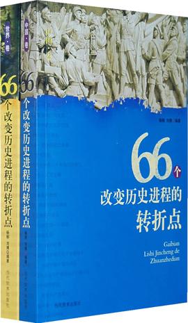 66个改变历史进程的转折点（中国卷、世界卷）