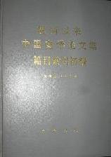 建国以来中国史学论文集篇目索引初编