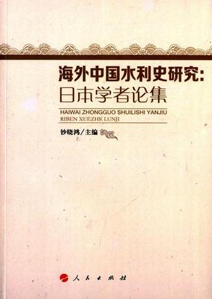 海外中国水利史研究