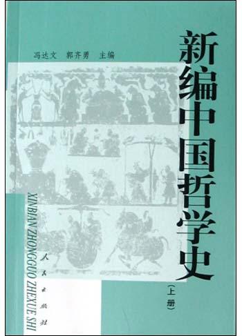 新编中国哲学史（上册）