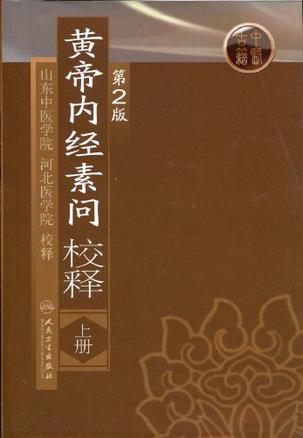 黄帝内经素问校释（上册）