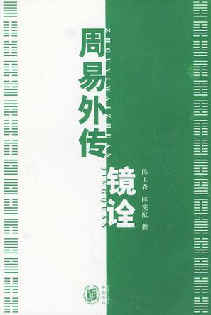 周易外传镜诠（套装上下册）