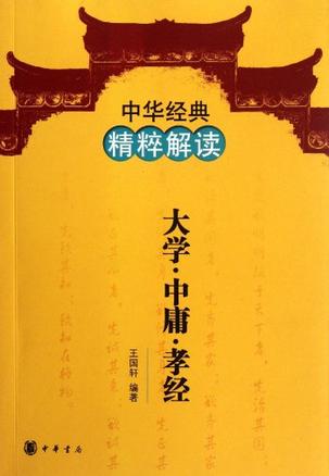 大学 中庸 孝经