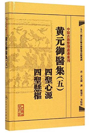 黄元御医集--四圣心源 四圣悬枢